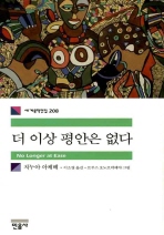 더 이상 평안은 없다 (세계문학전집 208)